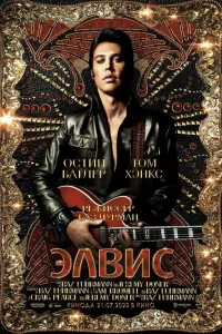  Элвис 