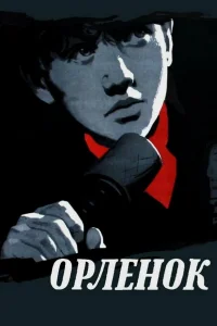  Орленок 